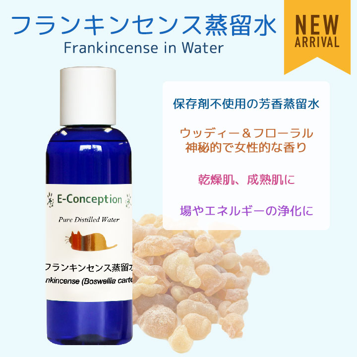 フランキンセンス蒸留水