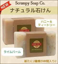 Scrumpy ナチュラル石けん 2種