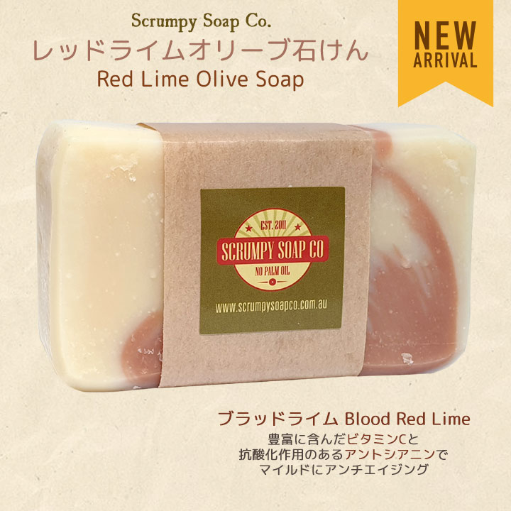 レッドライムオリーブ石けん