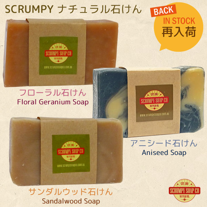 Scrumpy ナチュラル石けん