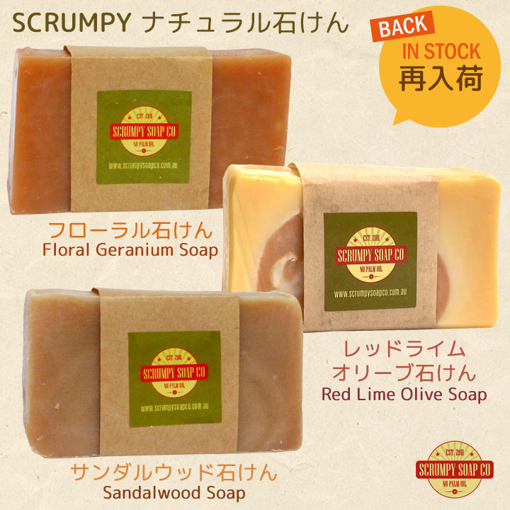 Scrumpy ナチュラル石けん