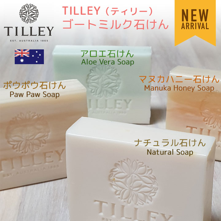 Tilley ゴートミルク石けん
