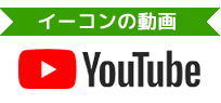 イーコンの動画　Youtube