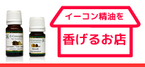イーコン精油を香げる店