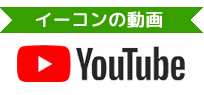 イーコンの動画